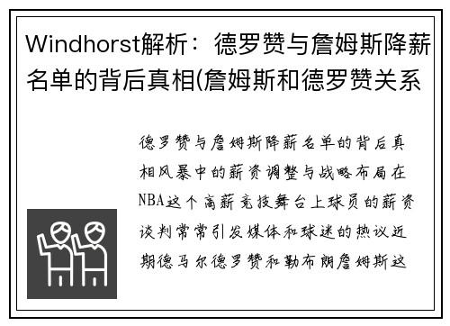Windhorst解析：德罗赞与詹姆斯降薪名单的背后真相(詹姆斯和德罗赞关系怎么样)