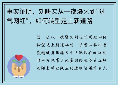 事实证明，刘畊宏从一夜爆火到“过气网红”，如何转型走上新道路