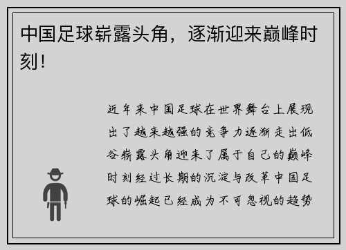中国足球崭露头角，逐渐迎来巅峰时刻！
