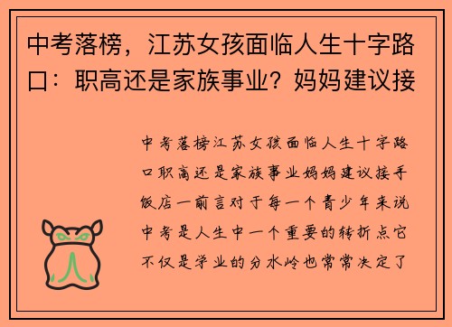 中考落榜，江苏女孩面临人生十字路口：职高还是家族事业？妈妈建议接手饭店