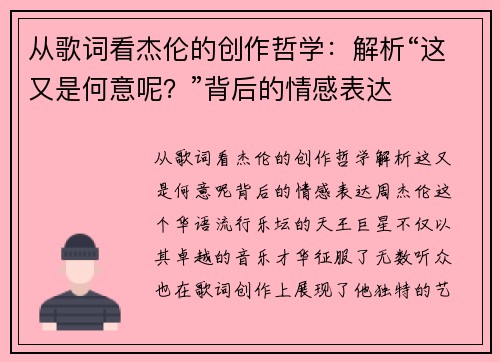 从歌词看杰伦的创作哲学：解析“这又是何意呢？”背后的情感表达