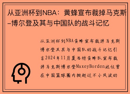 从亚洲杯到NBA：黄蜂宣布裁掉马克斯-博尔登及其与中国队的战斗记忆