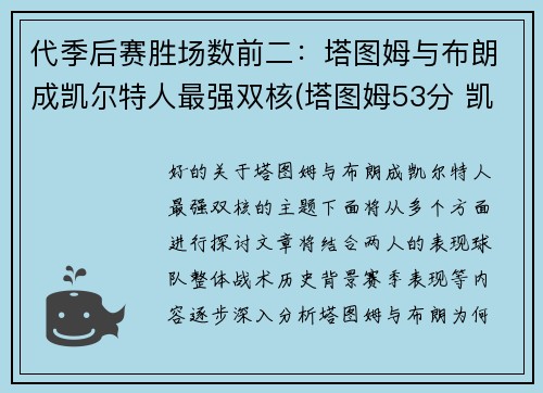 代季后赛胜场数前二：塔图姆与布朗成凯尔特人最强双核(塔图姆53分 凯尔特人胜森林狼)