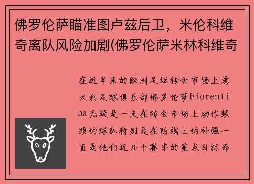 佛罗伦萨瞄准图卢兹后卫，米伦科维奇离队风险加剧(佛罗伦萨米林科维奇)