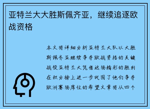 亚特兰大大胜斯佩齐亚，继续追逐欧战资格