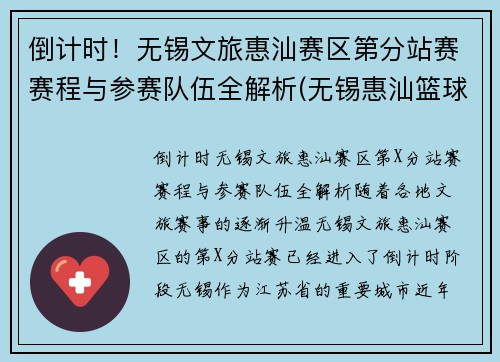 倒计时！无锡文旅惠汕赛区第分站赛赛程与参赛队伍全解析(无锡惠汕篮球俱乐部待遇)