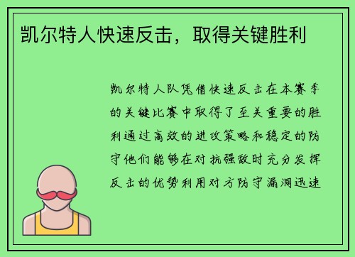 凯尔特人快速反击，取得关键胜利