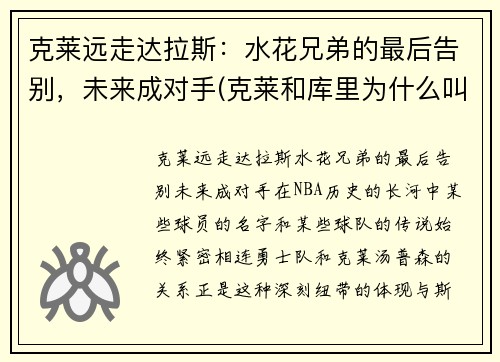 克莱远走达拉斯：水花兄弟的最后告别，未来成对手(克莱和库里为什么叫水花兄弟)