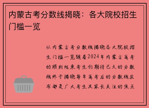 内蒙古考分数线揭晓：各大院校招生门槛一览