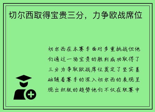 切尔西取得宝贵三分，力争欧战席位