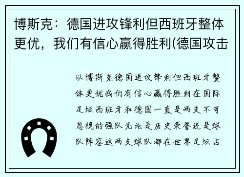 博斯克：德国进攻锋利但西班牙整体更优，我们有信心赢得胜利(德国攻击西班牙)