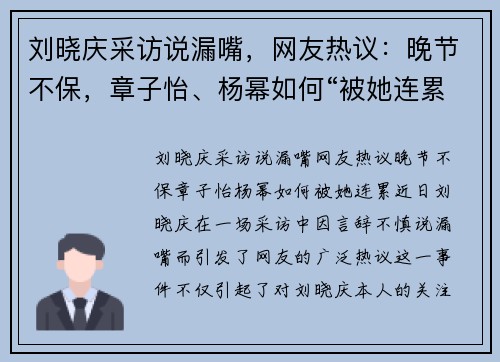 刘晓庆采访说漏嘴，网友热议：晚节不保，章子怡、杨幂如何“被她连累”？