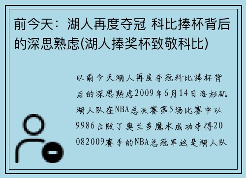 前今天：湖人再度夺冠 科比捧杯背后的深思熟虑(湖人捧奖杯致敬科比)
