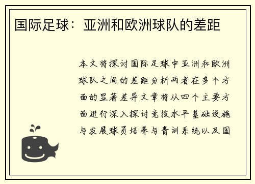 国际足球：亚洲和欧洲球队的差距