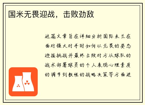 国米无畏迎战，击败劲敌