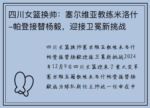四川女篮换帅：塞尔维亚教练米洛什-帕登接替杨毅，迎接卫冕新挑战