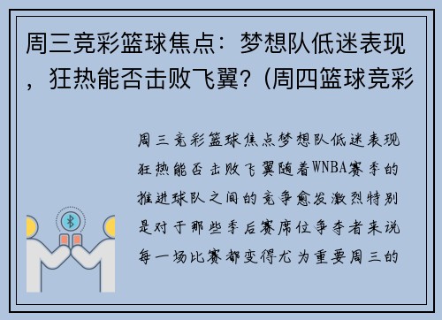 周三竞彩篮球焦点：梦想队低迷表现，狂热能否击败飞翼？(周四篮球竞彩推荐)
