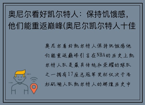奥尼尔看好凯尔特人：保持饥饿感，他们能重返巅峰(奥尼尔凯尔特人十佳球)