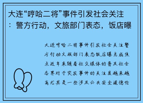 大连“哼哈二将”事件引发社会关注：警方行动，文旅部门表态，饭店曝光成焦点