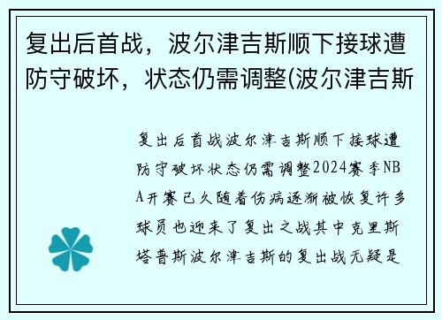 复出后首战，波尔津吉斯顺下接球遭防守破坏，状态仍需调整(波尔津吉斯防守能力)