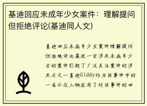基迪回应未成年少女案件：理解提问但拒绝评论(基迪同人文)