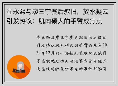 崔永熙与廖三宁赛后叙旧，放水疑云引发热议：肌肉硕大的手臂成焦点