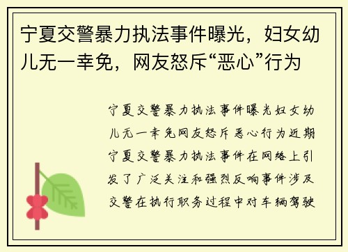 宁夏交警暴力执法事件曝光，妇女幼儿无一幸免，网友怒斥“恶心”行为