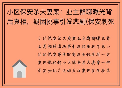 小区保安杀夫妻案：业主群聊曝光背后真相，疑因挑事引发悲剧(保安刺死业主)