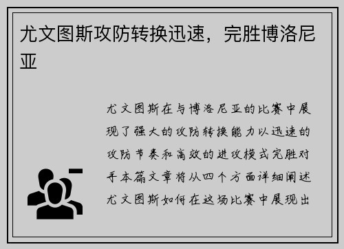 尤文图斯攻防转换迅速，完胜博洛尼亚