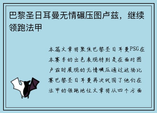 巴黎圣日耳曼无情碾压图卢兹，继续领跑法甲