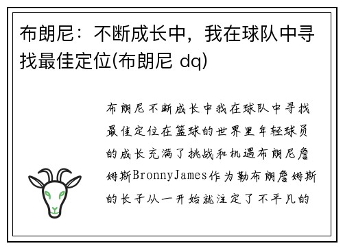 布朗尼：不断成长中，我在球队中寻找最佳定位(布朗尼 dq)