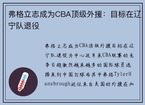 弗格立志成为CBA顶级外援：目标在辽宁队退役
