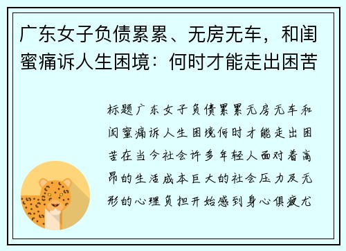 广东女子负债累累、无房无车，和闺蜜痛诉人生困境：何时才能走出困苦？
