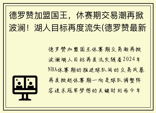 德罗赞加盟国王，休赛期交易潮再掀波澜！湖人目标再度流失(德罗赞最新合同)