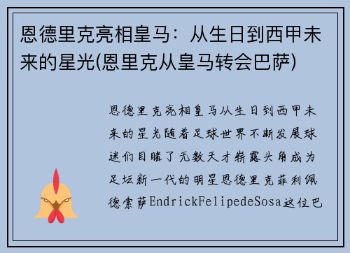恩德里克亮相皇马：从生日到西甲未来的星光(恩里克从皇马转会巴萨)