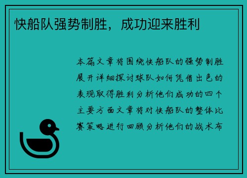 快船队强势制胜，成功迎来胜利
