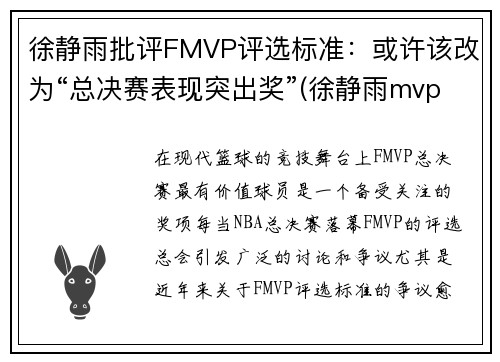 徐静雨批评FMVP评选标准：或许该改为“总决赛表现突出奖”(徐静雨mvp fmvp)
