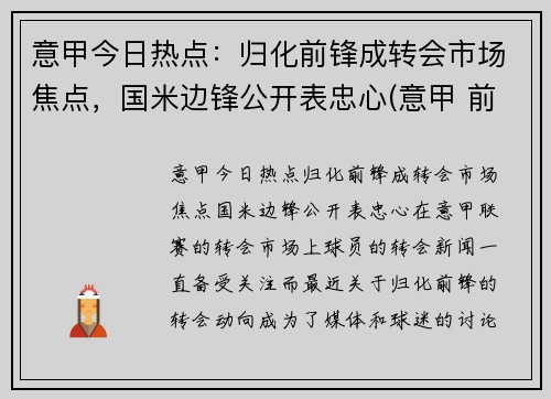 意甲今日热点：归化前锋成转会市场焦点，国米边锋公开表忠心(意甲 前锋)