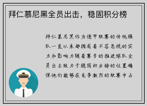 拜仁慕尼黑全员出击，稳固积分榜