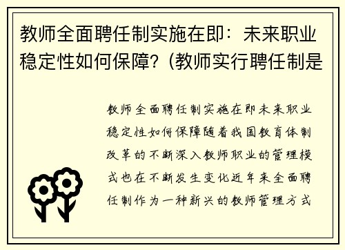 教师全面聘任制实施在即：未来职业稳定性如何保障？(教师实行聘任制是什么意思)