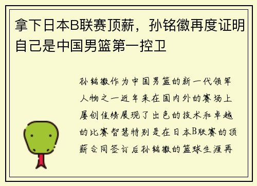 拿下日本B联赛顶薪，孙铭徽再度证明自己是中国男篮第一控卫