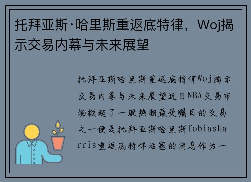 托拜亚斯·哈里斯重返底特律，Woj揭示交易内幕与未来展望