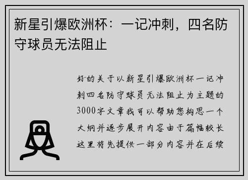 新星引爆欧洲杯：一记冲刺，四名防守球员无法阻止