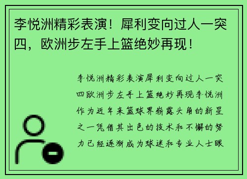 李悦洲精彩表演！犀利变向过人一突四，欧洲步左手上篮绝妙再现！