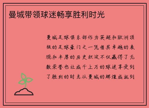 曼城带领球迷畅享胜利时光