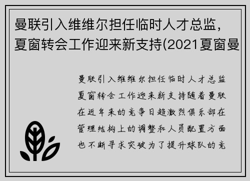 曼联引入维维尔担任临时人才总监，夏窗转会工作迎来新支持(2021夏窗曼联转会)