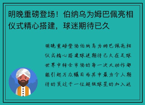明晚重磅登场！伯纳乌为姆巴佩亮相仪式精心搭建，球迷期待已久