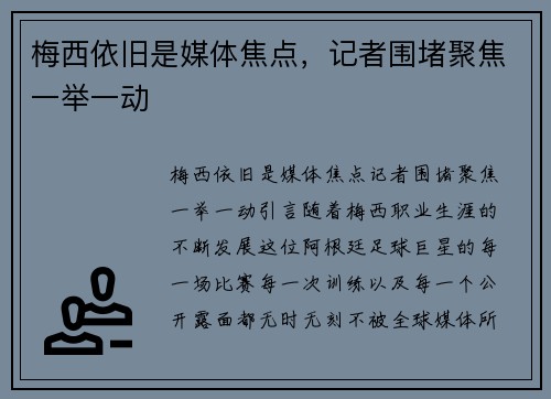 梅西依旧是媒体焦点，记者围堵聚焦一举一动
