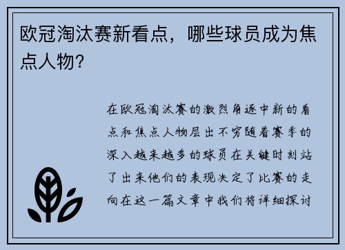 欧冠淘汰赛新看点，哪些球员成为焦点人物？