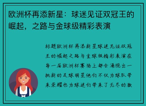 欧洲杯再添新星：球迷见证双冠王的崛起，之路与金球级精彩表演
